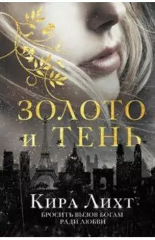 Золото и тень