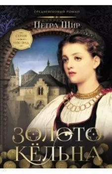 Золото Кёльна