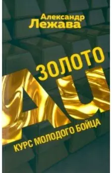 Золото. Курс молодого бойца
