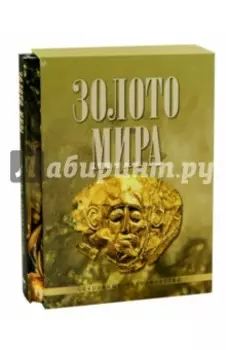 Золото мира (футляр)