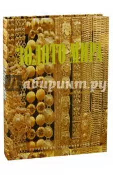 Золото мира (шелк)