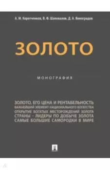 Золото. Монография