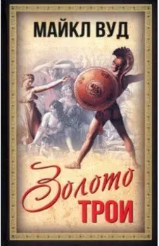 Золото Трои