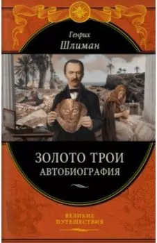 Золото Трои