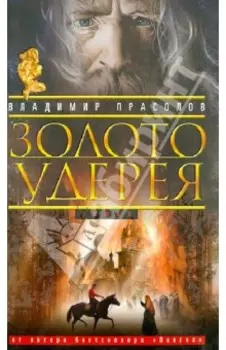 Золото Удерея