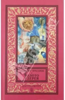 Золото Удерея