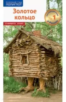 Золотое Кольцо