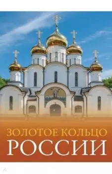 Золотое кольцо России