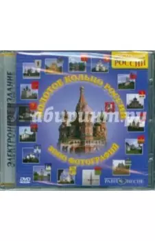 Золотое кольцо России (DVD)