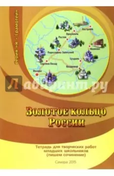Золотое кольцо России. Тетрадь для творческих работ младших школьников (пишем сочинение)