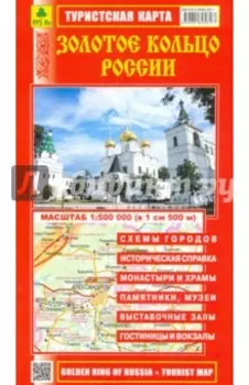 Золотое кольцо России. Туристская карта