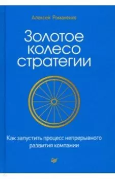 Золотое колесо стратегии. Как запустить процесс непрерывного развития компании