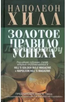 Золотое правило успеха