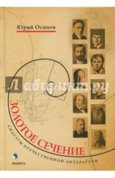 Золотое сечение. Силуэты отечественной литературы