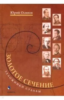 Золотое сечение. Заложники судьбы