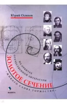 Золотое сечение. Живого слова торжество. На орбитах отечественной литературы