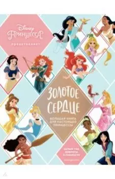 Золотое сердце. Большая книга для настоящей принцессы