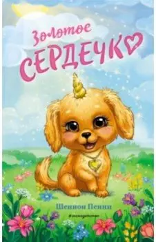 Золотое сердечко