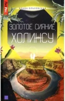 Золотое сияние Холинсу. Книга 3