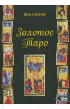 Золотое Таро