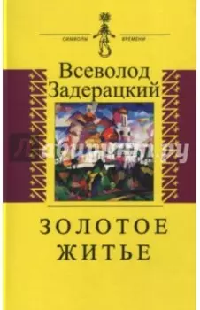 Золотое житье