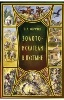 Золотоискатели в пустыне