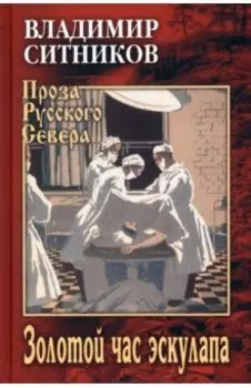 Золотой час эскулапа