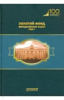 Золотой фонд методических работ. В 3-х томах. Том 1. Методические указания и рекомендации