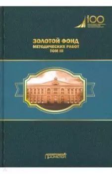 Золотой фонд методических работ. В 3-х томах. Том 3