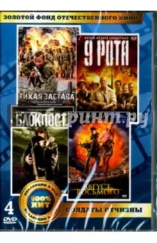 4DVD Золотой фонд отечественного кинематографа. Солдаты отчизны