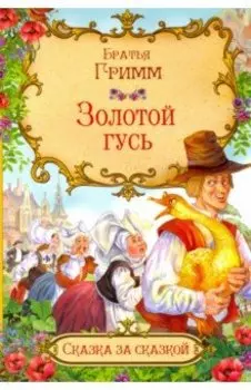 Золотой гусь