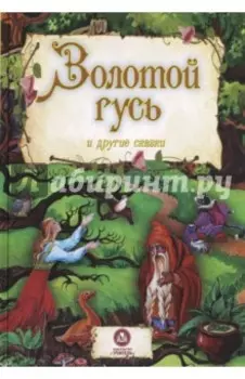 Золотой гусь и другие сказки