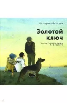 Золотой ключ