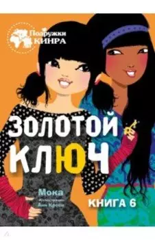 Золотой ключ. Книга 6
