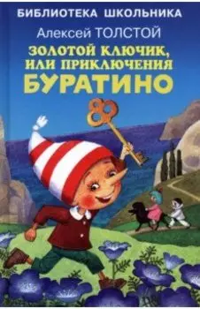 Золотой ключик, или Приключения Буратино