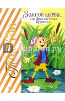 Золотой ключик, или Приключения Буратино