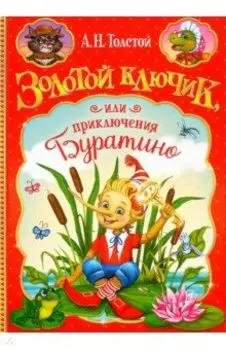 Золотой ключик, или Приключения Буратино
