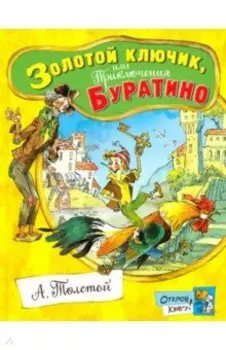 Золотой ключик, или Приключения Буратино