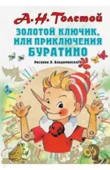 Золотой ключик, или Приключения Буратино