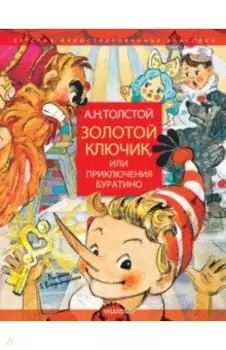 Золотой ключик, или Приключения Буратино
