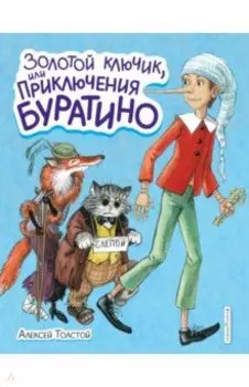 Золотой ключик, или Приключения Буратино