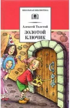 Золотой ключик, или Приключения Буратино