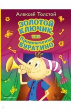 Золотой ключик, или Приключения Буратино