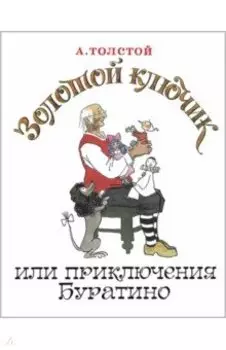 Золотой ключик, или Приключения Буратино