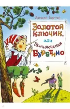 Золотой ключик, или приключения Буратино