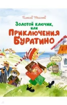 Золотой ключик, или Приключения Буратино