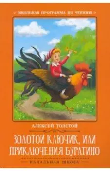 Золотой ключик, или Приключения Буратино