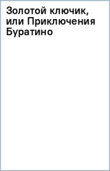 Золотой ключик, или Приключения Буратино