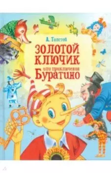 Золотой ключик, или Приключения Буратино