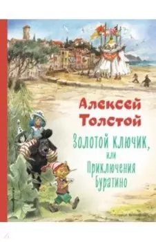 Золотой ключик, или Приключения Буратино